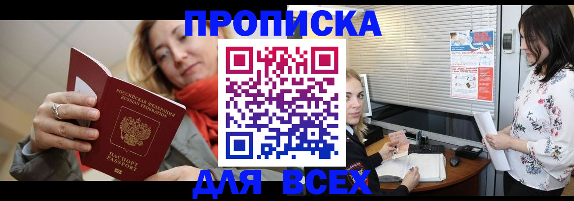 купить прописку в Краснокаменске