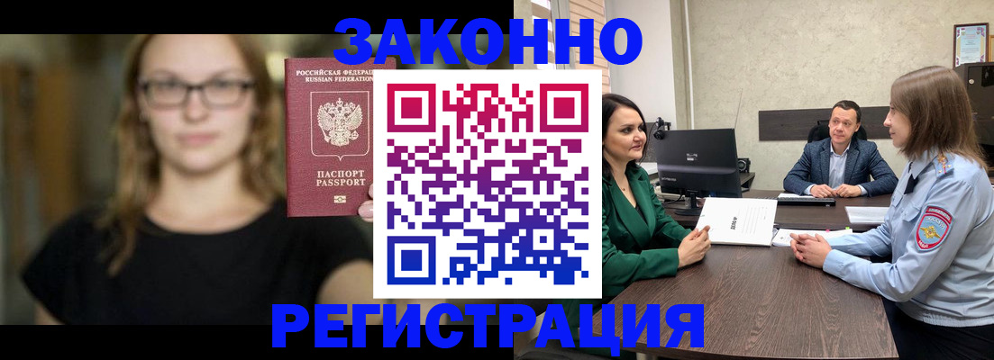 прописка законно в Краснокаменске
