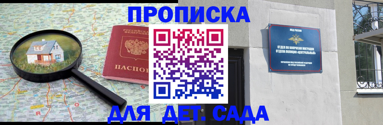 прописка ребенка в Краснокаменске